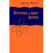 Постер книги Атомы у нас дома