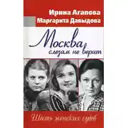 Постер книги Москва слезам не верит, шесть женских судеб