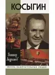 Андриянов Виктор - Косыгин