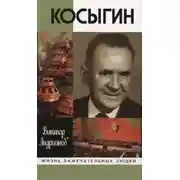 Постер книги Косыгин