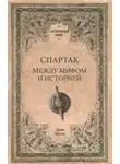 Тесье Эрик - Спартак. Между мифом и историей