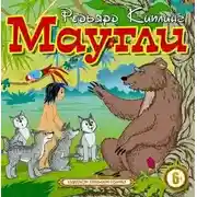 Постер книги Маугли