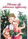 Жиленко Ирина - Дважды два равняется одуванчику