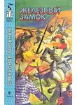 Больных Александр - Железный замок
