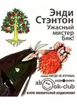 Стэнтон Энди - Ужасный мистер Бяк!
