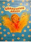 Воронкова Любовь - Солнечный денек