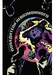 Велтистов Евгений - Победитель невозможного