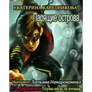 Постер книги Парящие острова