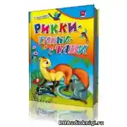 Постер книги Рикки-Тикки-Тави