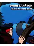 Блайтон Энид Мэри - Тайна лесного дома
