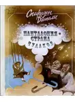 Вангели Спиридон - Панталония-страна чудаков