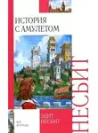 Несбит Эдит - История с амулетом