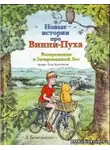 Бенедиктус Дэвид - Новые истории про Винни-Пуха. Возвращение в Зачарованный Лес