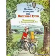 Постер книги Новые истории про Винни-Пуха. Возвращение в Зачарованный Лес