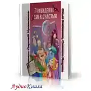 Постер книги Привидение - это к счастью