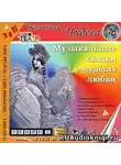Еликов Борис - Музыкальные сказки о чудесах любви