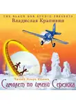 Крапивин Владислав - Самолёт по имени Серёжка