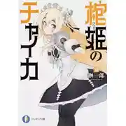 Постер книги Чайка - принцесса с гробом 12