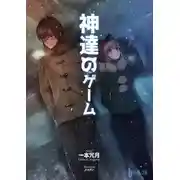 Постер книги Игры богов. Книга 1