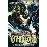 Постер книги Герои людоящеров