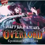 Постер книги Кровавая валькирия