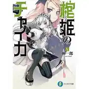 Постер книги Чайка - принцесса с гробом 5