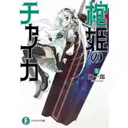 Постер книги Чайка - принцесса с гробом 2