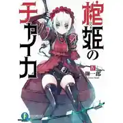 Постер книги Чайка - принцесса с гробом 4