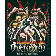 Постер книги Король-нежить