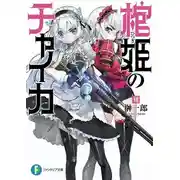 Постер книги Чайка - принцесса с гробом 7