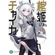 Постер книги Чайка - принцесса с гробом 10