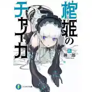 Постер книги Чайка - принцесса с гробом 9