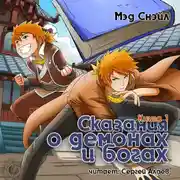 Постер книги Сказания о демонах и богах