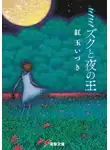 Когеку Изуки - Мимизуку и Царь Ночи