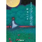 Постер книги Мимизуку и Царь Ночи