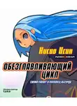 Нисио Исин - Обезглавливающий цикл: синий савант и посланец абсурда