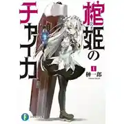 Постер книги Чайка - принцесса с гробом 1