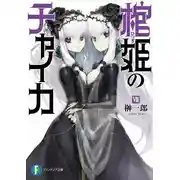 Постер книги Чайка - принцесса с гробом 8