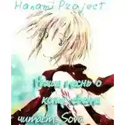 Постер книги Наша песнь о конце света