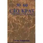 Постер книги Тридцать, шестьдесят и сто крат. Ваш финансовый урожай