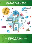 Салихов Марат - Продажи. Простые рецепты повышения эффективности продаж от Марата Салихова
