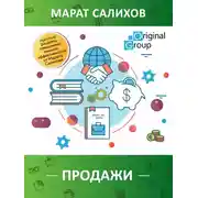 Постер книги Продажи. Простые рецепты повышения эффективности продаж от Марата Салихова