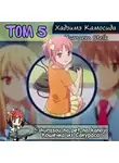 Хадзимэ Камосида - Кошечка из Сакурасо 5