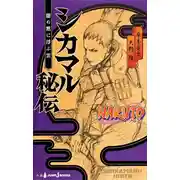 Постер книги Хроники Шикамару: Облако, Плывущее в Тихом Сумраке