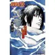 Постер книги Хроники Саске: Волк, Воющий на Солнце