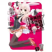 Постер книги Да! Куро Усаги призвала вас!