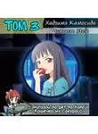 Хадзимэ Камосида - Кошечка из Сакурасо 3
