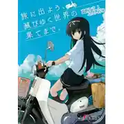 Постер книги Наше путешествие на край исчезающего мира