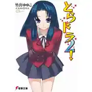 Постер книги Торадора! Том 2