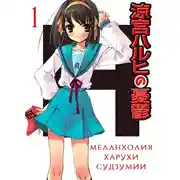 Постер книги Меланхолия Харухи Судзумии